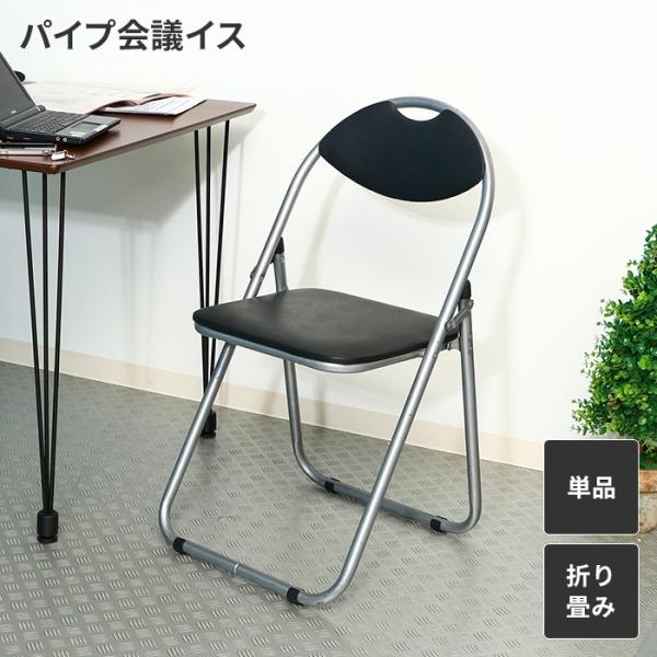 折り畳み椅子 ベーシックタイプ パイプ椅子 折りたたみイス シンプル コンパクト 簡易椅子 ひとり掛...