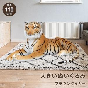 虎 ぬいぐるみ 特大 リアル カッコイイ 人形 タイガー ビッグサイズ