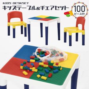 テーブル チェア セット ブロック 100個付 おえかき デスク 子供椅子 イス カラフル 知育玩具 子供 知育デスク チェア ブロック かわいい｜kutsurogu