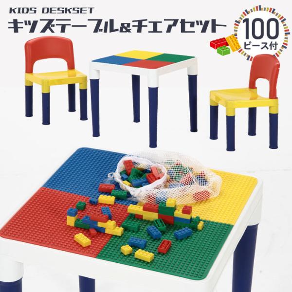 テーブル チェア セット ブロック 100個付 おえかき デスク 子供椅子 イス カラフル 知育玩具...