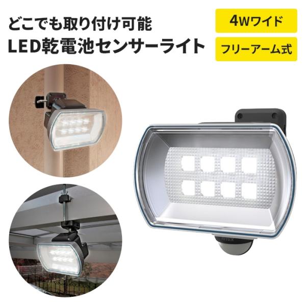センサーライト 電池式 乾電池 電池長寿命 フリーアーム式 LED ライト 4W ワイド IP44 ...
