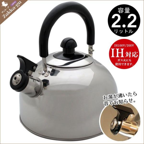 【値下げ】 IH対応 ステンレス製 笛吹ケトル 2.2L ステンレス やかん 薬缶 ケトル 笛吹き ...