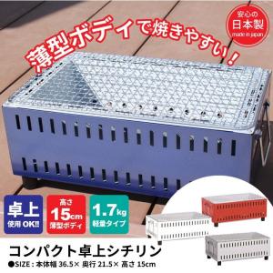 バーベキューコンロ 小型 コンパクト 卓上 シチリン