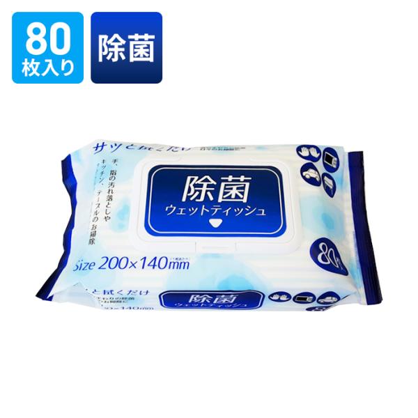 値下げ  除菌ウェットティッシュ 80枚入り 除菌シート アルコール ウェットティッシュ ウイルス対...