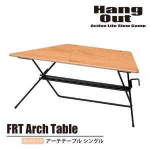 アウトドアテーブル 単品 シングル ウッドトップ 台形テーブル 幅68 奥行30 高さ27 アーチテーブル 1個 配置自由 レイアウト自在｜kutsurogu