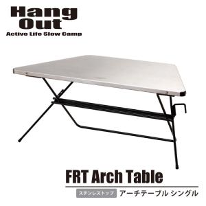 アウトドアテーブル 単品 シングル ステンレストップ 台形テーブル 幅68 奥行30 高さ27.5 アーチテーブル 1個 配置自由 レイアウト自在｜kutsurogu
