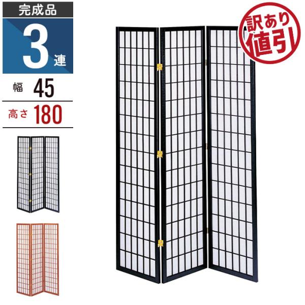 【訳あり】 衝立 パーテーション 3連 180cm 和風衝立 木製 スクリーン 障子風 和 間仕切り...