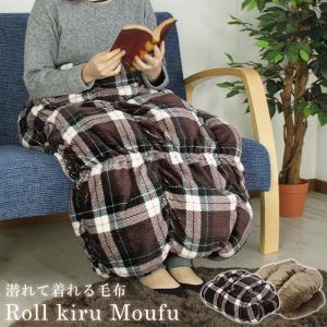 着る毛布 あったか ひざ掛け 毛布 ボア ブランケット ひざかけ 腰回り