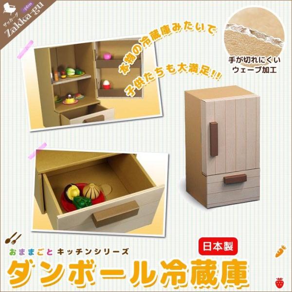 ダンボール 日本製 ままごと 冷蔵庫 段ボール ダンボール 家具 収納 クラフト ボックス BOX ...