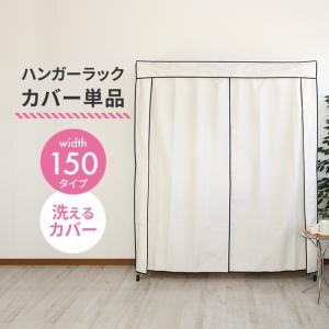 ラックカバー単品 ハンガーラックカバー 幅120 洗えるカバー スチール