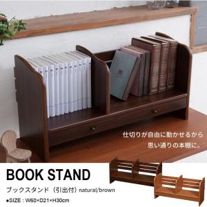 ブックスタンド 卓上 引出付 本立て ブラウン/ナチュラル