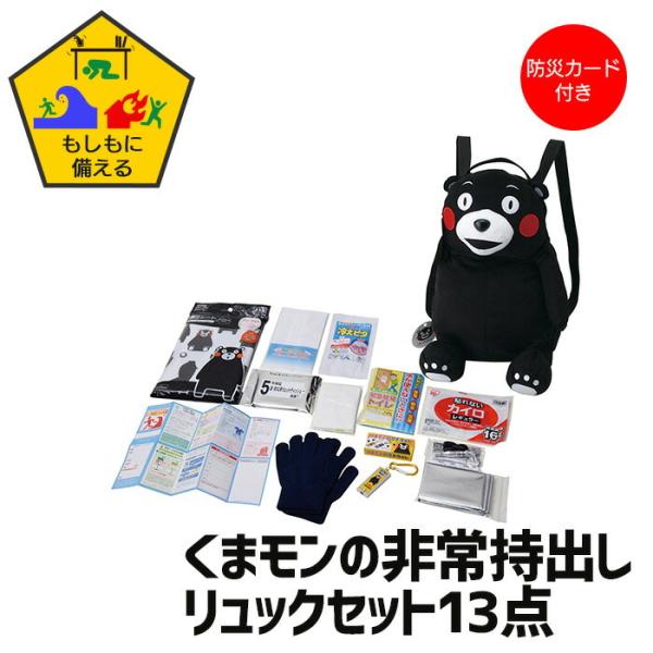 リュック くまモン 子供用 防災セット 非常持出し 防災 こども 防災カード付 かばん バッグ かわ...