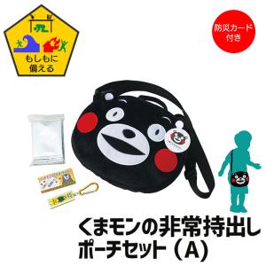 ポーチ くまモン こども バッグ A 非常持出し 防災 防災カード付 かばん バッグ かわいい くま...