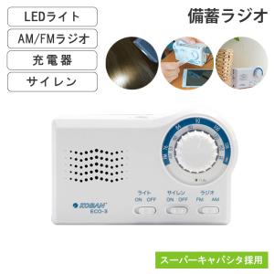 防蓄ラジオ 手回し充電 電池式 ライト LEDライト ラジオ AM FM 充電器 サイレン スーパーキャパシタ採用 備蓄 緊急 非常時 避難 災害｜kutsurogu