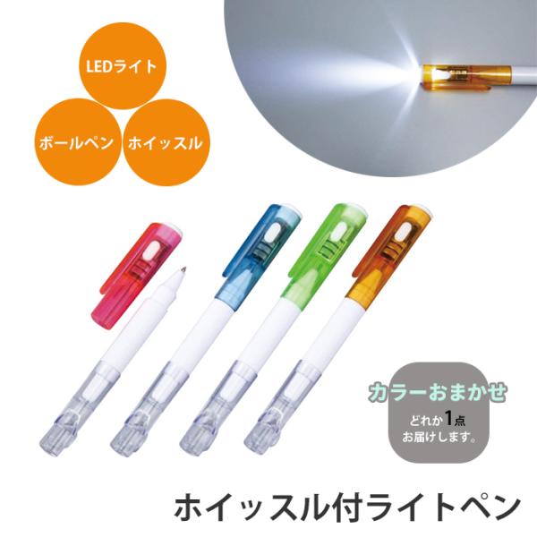 ホイッスル付ライトペン LEDライト ホイッスル ボールペン 3機能 カラーおまかせ ペン ライト ...