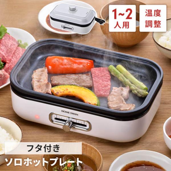 ミニホットプレート ふた付き 電気 ホットプレート 平面プレート 小さい 温度調節付き 着脱式 ミニ...