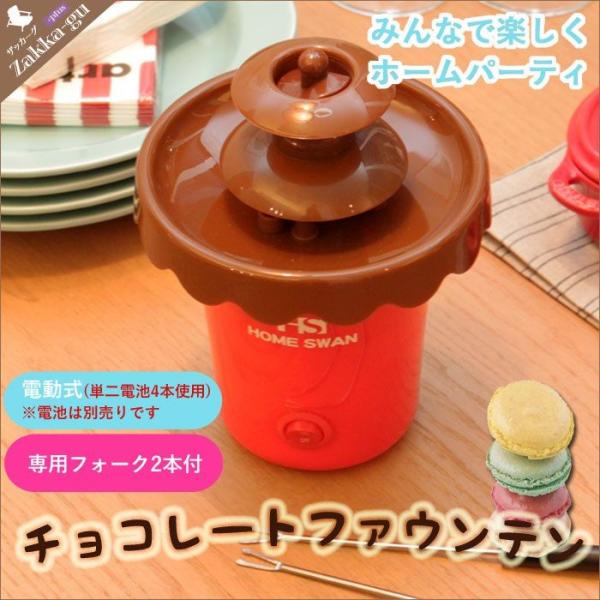 【値下げ】 電池式 チョコファウンテン シロップ専用 チョコレートファウンテン チョコフォンデュ チ...