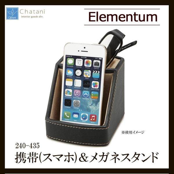 茶谷産業　Elementum(エレメンタム)　携帯(スマホ)＆メガネスタンド　240-435