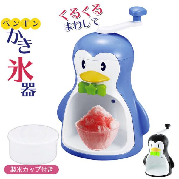 【値下げ】かき氷器 手動 ペンギン 手動かき氷器 約幅210×奥行175×高さ315mm カキ氷機 ...