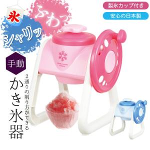 値下げ かき氷機 手動 かき氷器 手動かき氷器 日本製 製氷カップ付き バラ氷OK レトロ 手回し カキ氷機 ふわふわ シャリシャリ かき氷 バラ氷 シャーベット