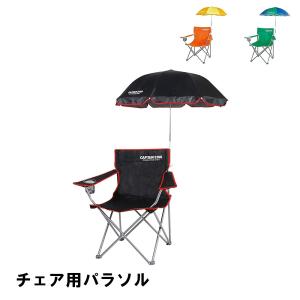 チェア用パラソル アウトドア チェア用 日よけ 日傘 110×81cm キャンプ 紫外線カット ワンタッチ 簡単取付 チェアアクセサリー｜kutsurogu