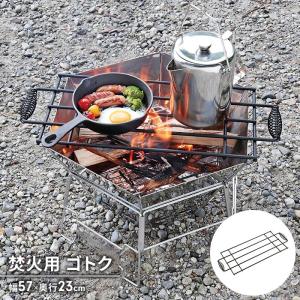 ゴトク 単品 鉄製 網 焚火台 BBQ 調理台 57×23cm 耐荷重20kg バーベキュー アウトドア キャンプ BBQ用 丈夫 アミ 調理器具｜kutsurogu