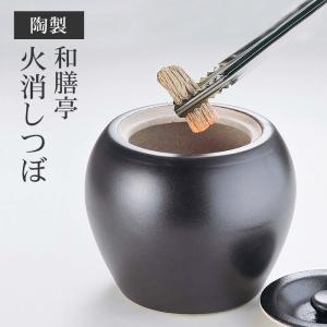 火消しツボ 火消しつぼ 陶器 水かけ不要 自然消火 径16 高さ13 BBQ 囲炉裏 簡単 小さめ 七輪 焚き火 炭 壺 火消し バーベキュー｜kutsurogu