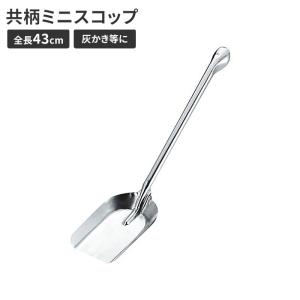 値下げ スコップ ミニ 灰かき 鉄 シャベル 幅10 全長43 BBQ 炭 灰