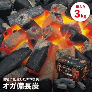 備長炭 オガ炭 3kg BBQ 木炭 火持ちがいい 少煙 アウトドア キャンプ コンロ グリル 七輪 カマド バーベキュー 炭 3キロ 焚き火