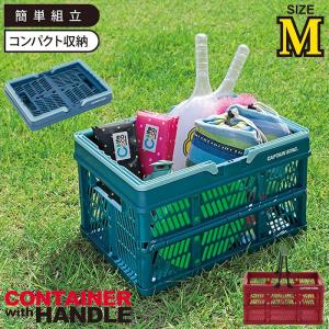 累計販売数10万個突破！】 ハンドル付き折りたたみコンテナボックス