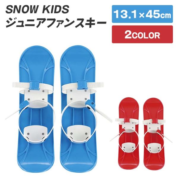 スキー キッズ 子供 ジュニア 13.1×45cm 雪遊び 雪すべり 子供スキー キッズスキー 板 ...