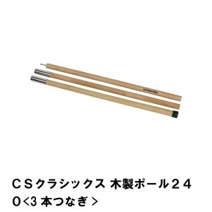 ＣＳクラシックス 木製ポール２４０ 3本つなぎ｜kutsurogu