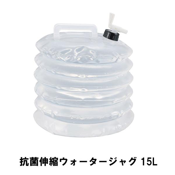 値下げ 抗菌伸縮ウォータージャグ 15L