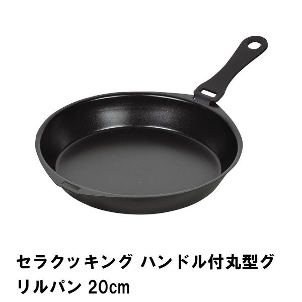 セラクッキング ハンドル付丸型グリルパン20cm