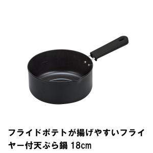 フライドポテトが揚げやすいフライヤー付天ぷら鍋18cm｜kutsurogu