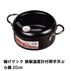 揚げクック 鉄製温度計付両手天ぷら鍋20cm｜kutsurogu
