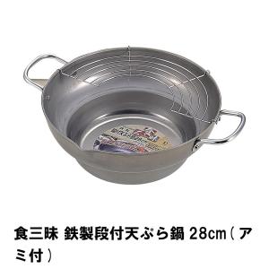 食三昧 鉄製段付天ぷら鍋28cm アミ付｜kutsurogu