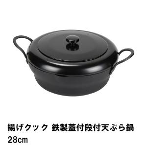 揚げクック 鉄製蓋付段付天ぷら鍋28cm｜kutsurogu