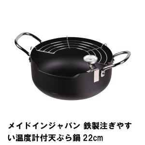 メイドインジャパン 鉄製注ぎやすい温度計付天ぷら鍋22cm｜kutsurogu