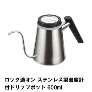 ロック適オン ステンレス製温度計付ドリップポット600ml｜kutsurogu