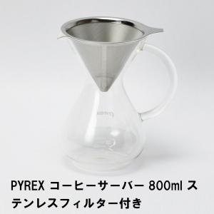 PYREX コーヒーサーバー800ml ステンレスフィルター付き｜kutsurogu