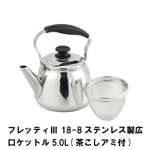 フレッティ3 ステンレス製広口ケットル5.0L 茶こしアミ付｜kutsurogu