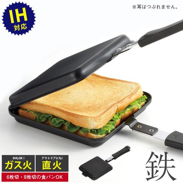 ホットサンドメーカー ih IH対応 鉄製ホットサンドメーカー 全長33.5×幅14×高さ3cm ホ...