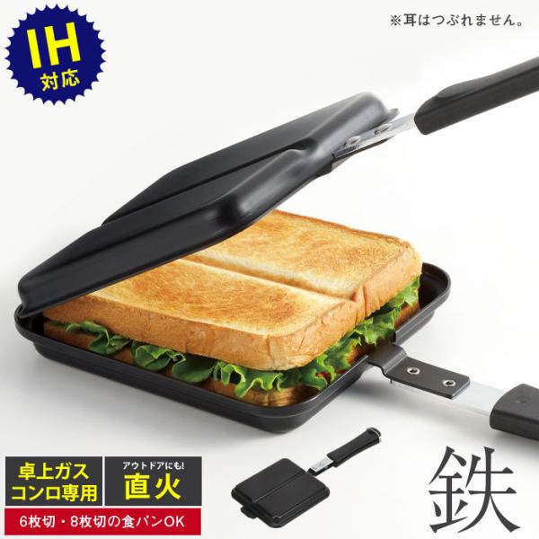 ホットサンドメーカー ih IH対応 鉄製ホットサンドメーカー(仕切り付き) 全長33.5×幅14×...
