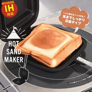 ホットサンド フライパン ホットサンドメーカー 直火 IH シングル 着脱