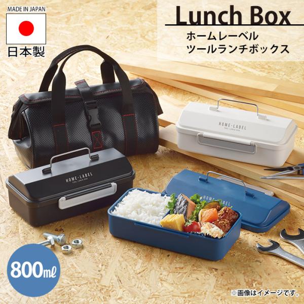 ツールランチボックス 800ml お弁当箱 21.5×12.5×8cm 国産 日本 ツールボックス ...