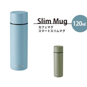 水筒 マグ おしゃれ 120ml スモーキーブルー スリム コンパクト 少量 少なめ かさばらない 麦茶 水 スポーツドリンク 白湯 スタイリッシュ｜kutsurogu