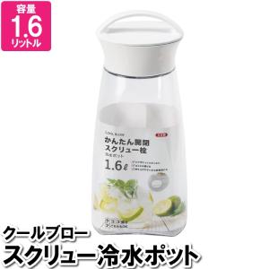 ポット 1.6L 冷水 ジュース レモン水 漬ける 緑茶 麦茶 保存容器 スクリュー 回す ポット スクリュー 冷たい｜kutsurogu