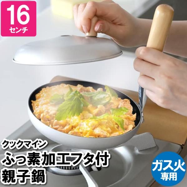 親子丼鍋 16cm ガス火 蓋付 卵丼 玉子丼 他人丼 いとこ丼 開花丼 鍋 片手鍋 かつ丼 卵料理...