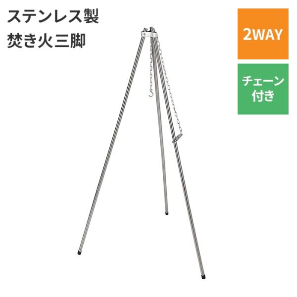 トライポッド 三脚 焚き火 ダッチオーブン 吊るす 下げる 収納袋付 軽量 軽い チェーン 高さ調整...